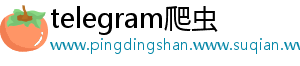 telegram爬虫